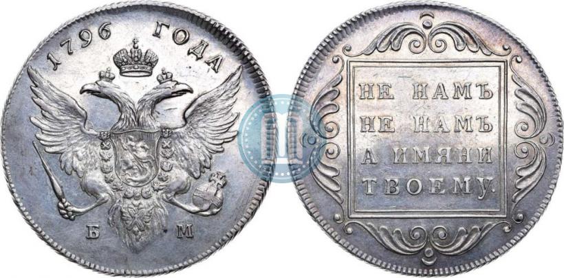 Picture 1 rouble 1796 year БМ 