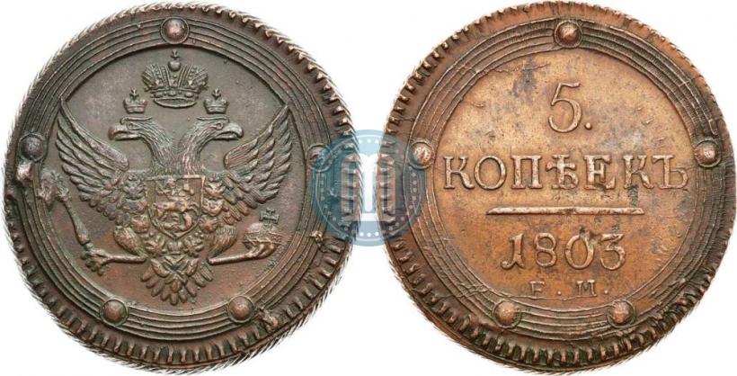 Фото 5 копеек 1803 года ЕМ 