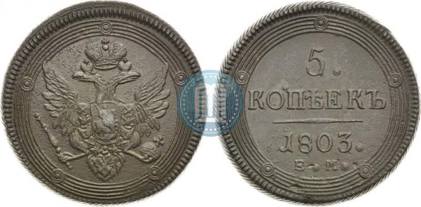 Фото 5 копеек 1803 года ЕМ 