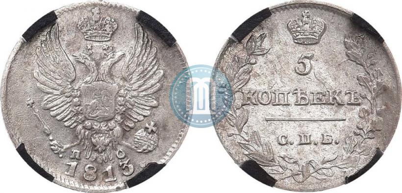 Фото 5 копеек 1813 года СПБ-ПС 