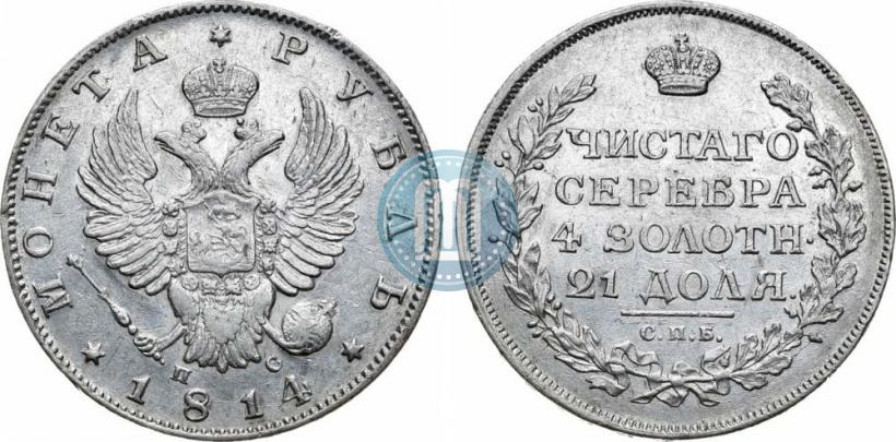 Фото 1 рубль 1814 года СПБ-ПС 