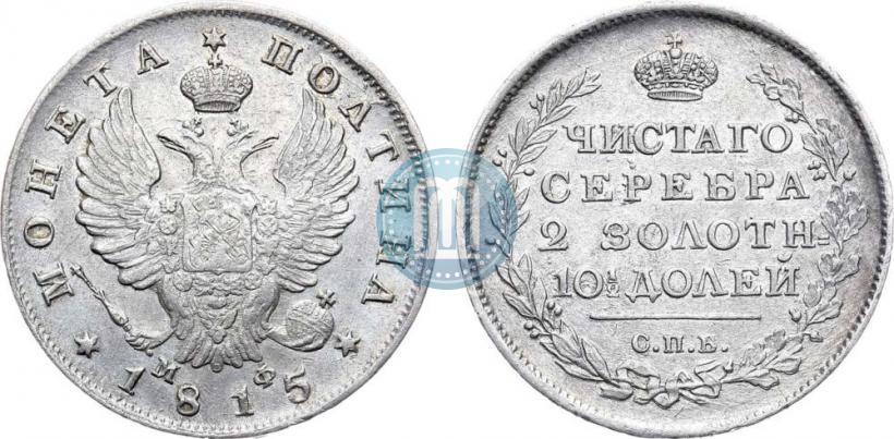 Фото Полтина 1815 года СПБ-МФ 