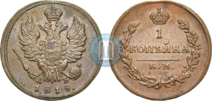 Фото 1 копейка 1818 года КМ-ДБ 