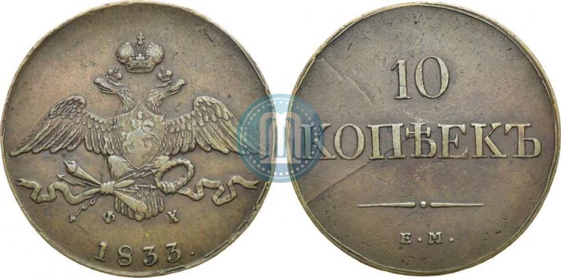 Фото 10 копеек 1833 года ЕМ-ФХ 