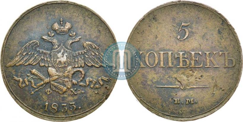 Фото 5 копеек 1833 года ЕМ-ФХ 