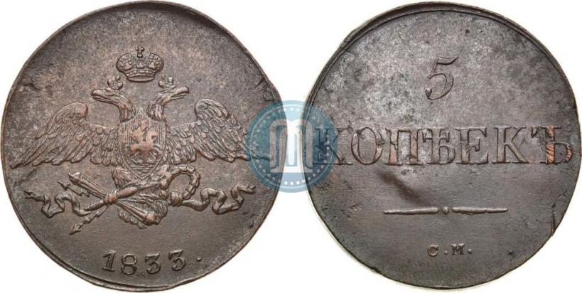 Фото 5 копеек 1833 года СМ 