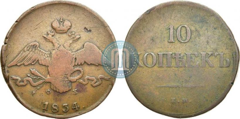 Picture 10 kopecks 1834 year ЕМ-ФХ 