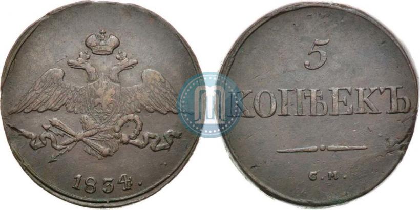 Фото 5 копеек 1834 года СМ 