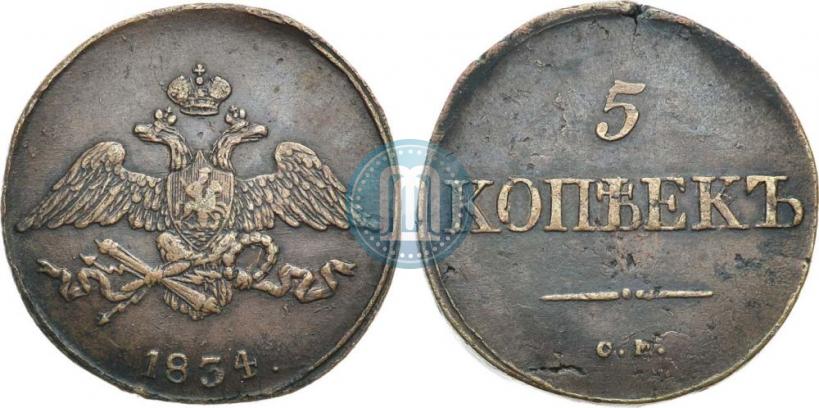 Picture 5 kopecks 1834 year СМ 