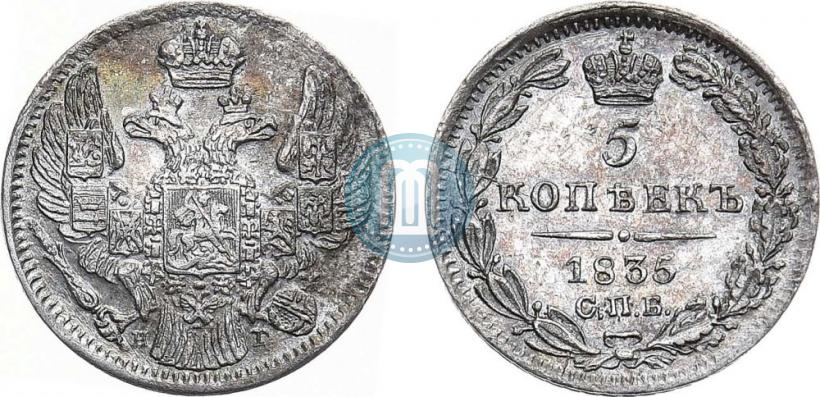 Фото 5 копеек 1835 года СПБ-НГ 