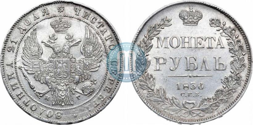 Picture 1 rouble 1836 year СПБ-НГ 