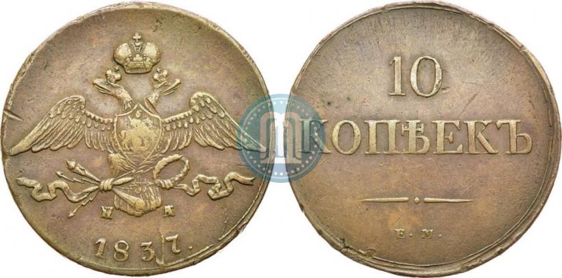 Picture 10 kopecks 1837 year ЕМ-НА 