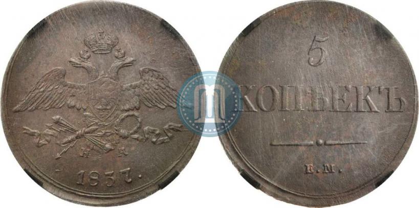 Фото 5 копеек 1837 года ЕМ-НА 