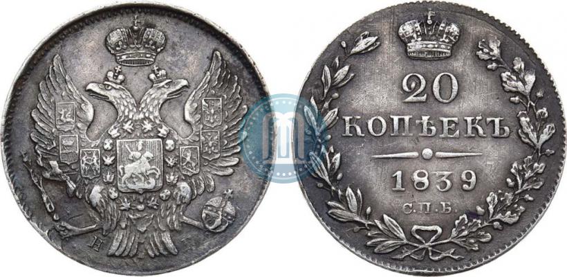 Picture 20 kopecks 1839 year СПБ-НГ 