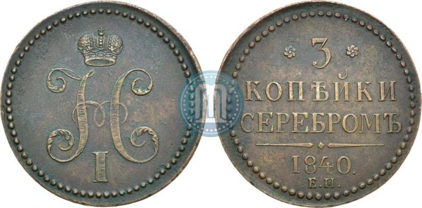 Фото 3 копейки 1840 года ЕМ 