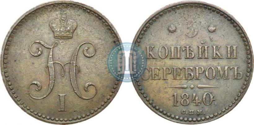 Picture 3 kopecks 1840 year СПМ 
