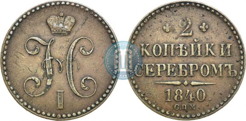 Фото 2 копейки 1840 года СПМ 
