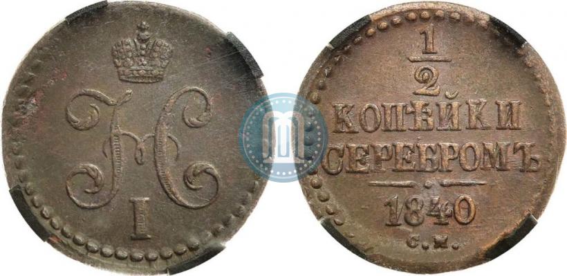 Picture 1/2 kopeck 1840 year СМ 