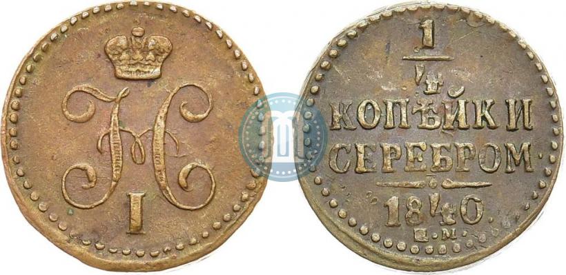 Picture 1/4 kopeck 1840 year ЕМ 