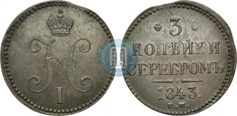 Picture 3 kopecks 1843 year ЕМ 