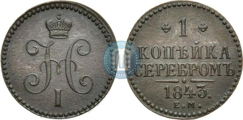 Picture 1 kopeck 1843 year ЕМ 