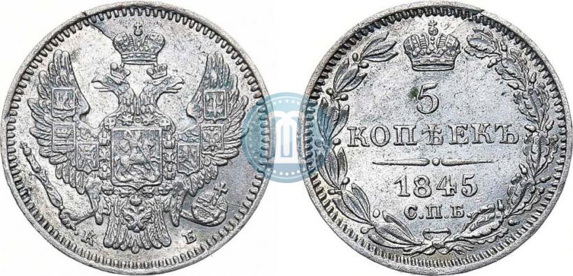 Фото 5 копеек 1845 года СПБ-КБ 