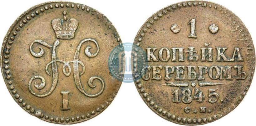 Picture 1 kopeck 1845 year СМ 