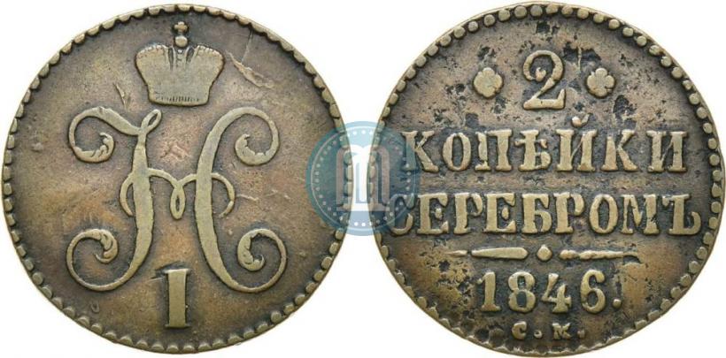 Picture 2 kopecks 1846 year СМ 