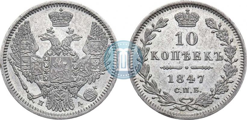 Picture 10 kopecks 1847 year СПБ-ПА 