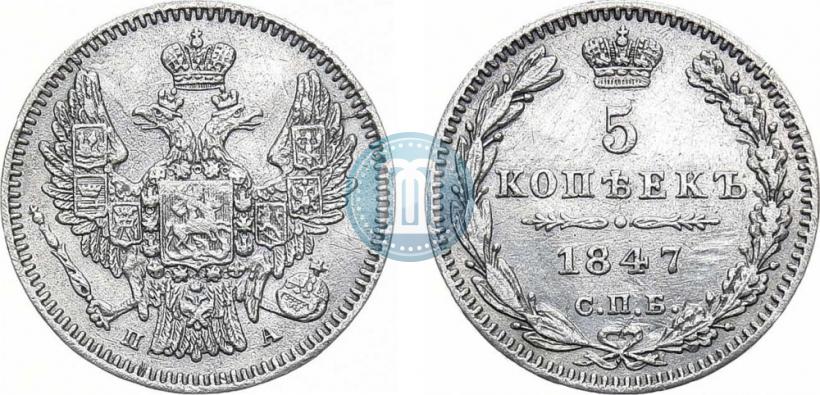 Фото 5 копеек 1847 года СПБ-ПА 