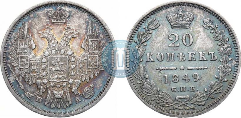 Picture 20 kopecks 1849 year СПБ-ПА 