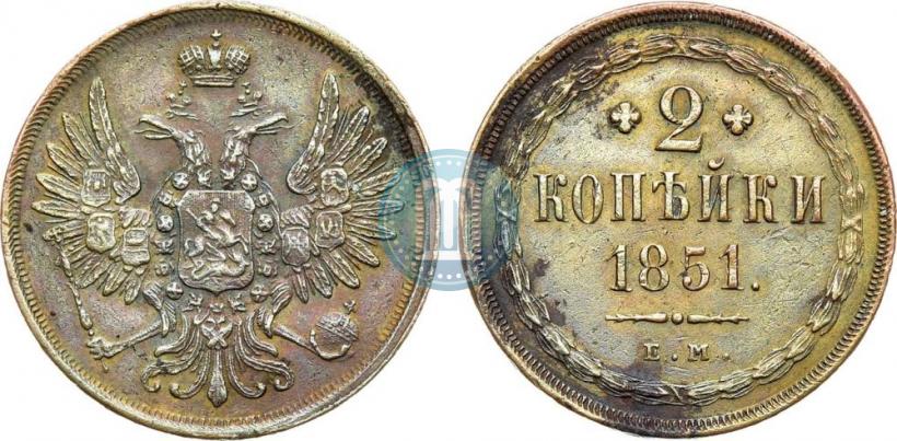 Фото 2 копейки 1851 года ЕМ 