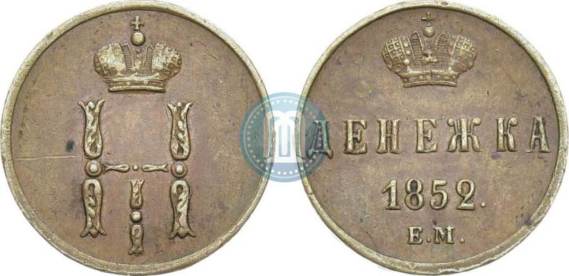 Picture Denezhka 1852 year ЕМ 
