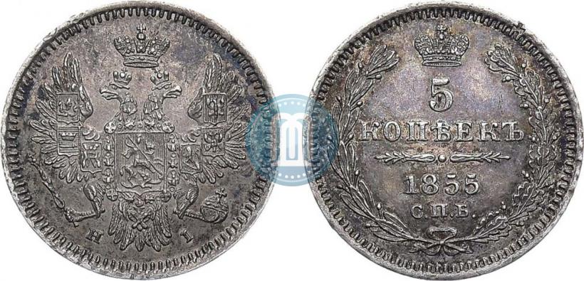 Фото 5 копеек 1855 года СПБ-НІ 