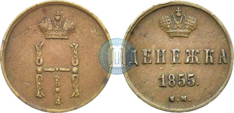 Фото Денежка 1855 года ЕМ 