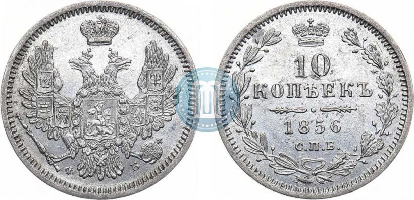 Picture 10 kopecks 1856 year СПБ-ФБ 