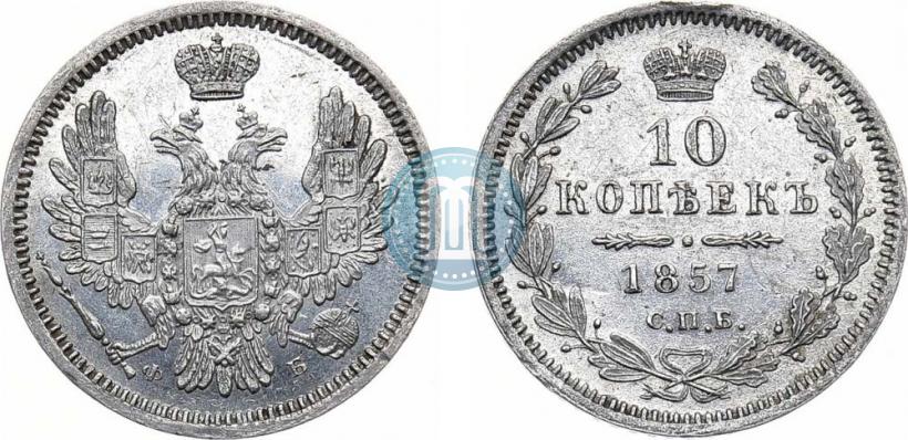 Фото 10 копеек 1857 года СПБ-ФБ 