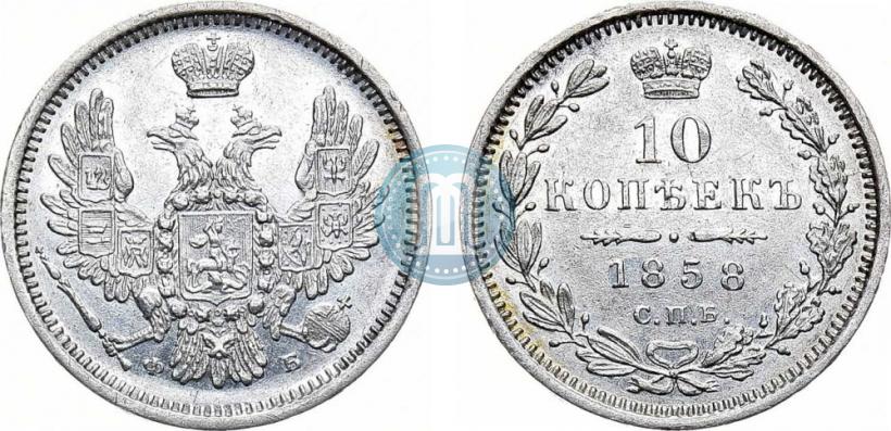 Фото 10 копеек 1858 года СПБ-ФБ 