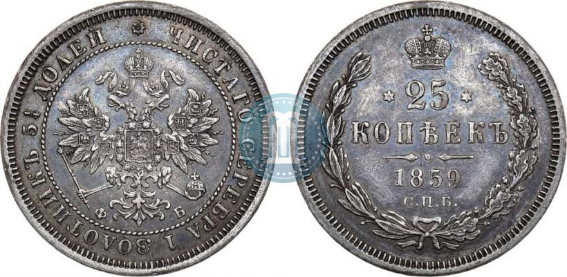 Фото 25 копеек 1859 года СПБ-ФБ 