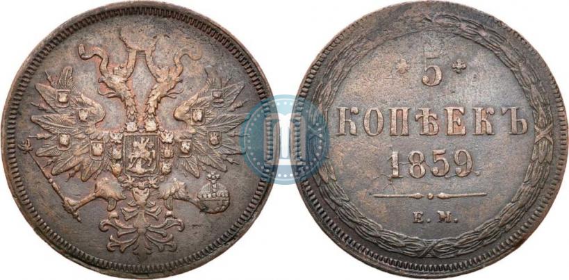 Фото 5 копеек 1859 года ЕМ "Тип 1860-1867"