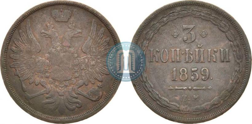 Фото 3 копейки 1859 года ЕМ "Тип 1849-1857"