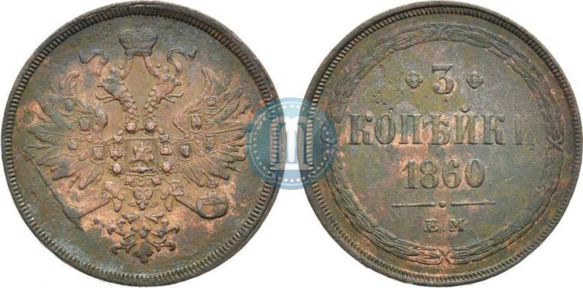Фото 3 копейки 1860 года ЕМ 