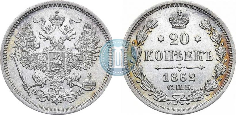 Фото 20 копеек 1862 года СПБ-МИ 