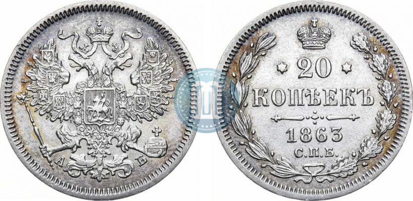 Фото 20 копеек 1863 года СПБ-АБ 
