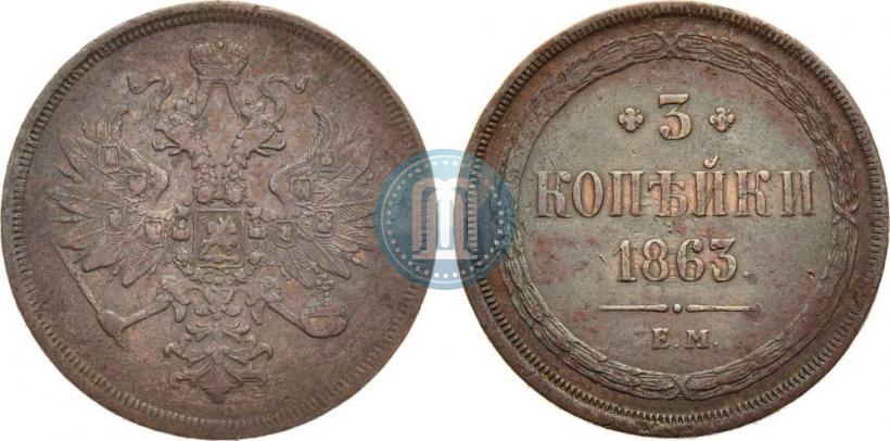 Фото 3 копейки 1863 года ЕМ 