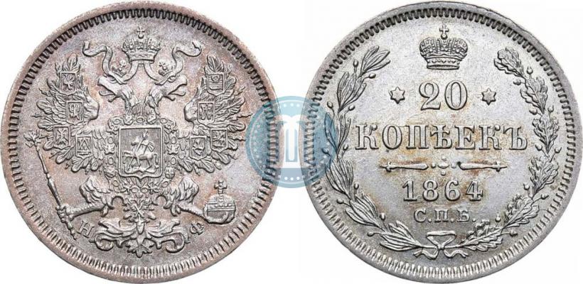 Picture 20 kopecks 1864 year СПБ-НФ 