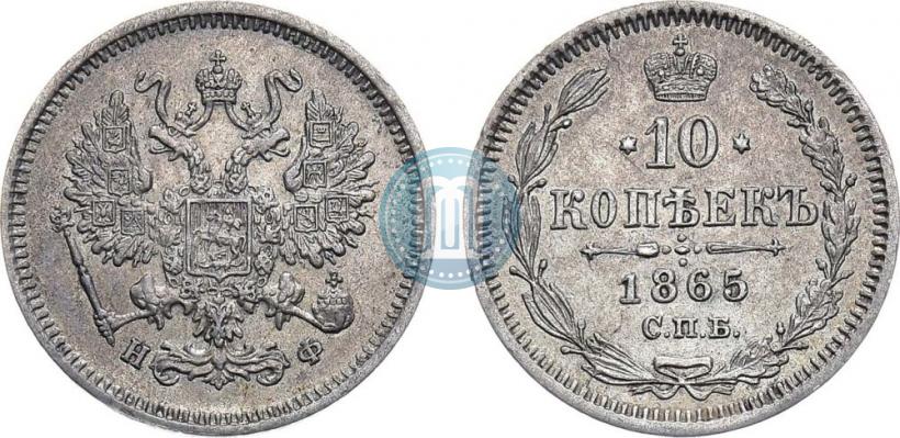 Фото 10 копеек 1865 года СПБ-НФ 