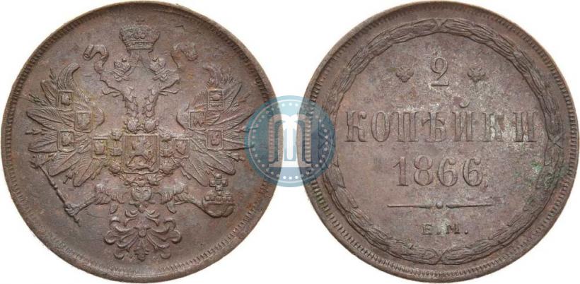 Фото 2 копейки 1866 года ЕМ 