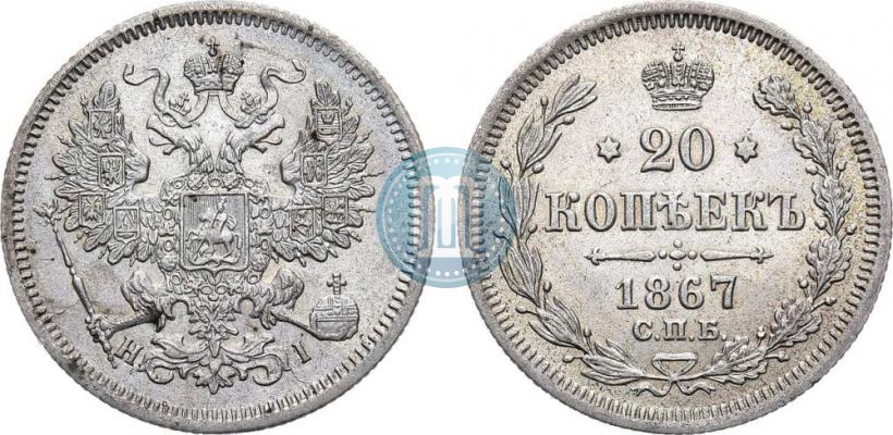 Фото 20 копеек 1867 года СПБ-НІ 