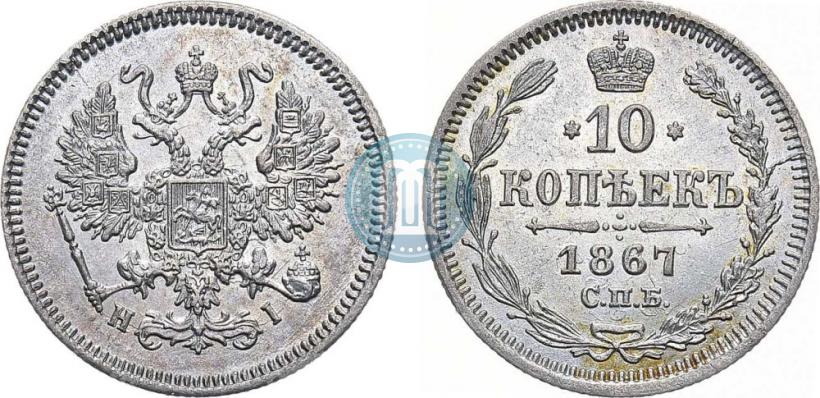 Picture 10 kopecks 1867 year СПБ-HI 